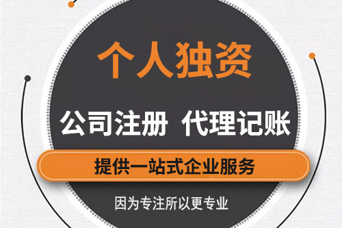 為什么要注冊(cè)個(gè)人獨(dú)資企業(yè)，注冊(cè)個(gè)人獨(dú)資企業(yè)的好處有什么？