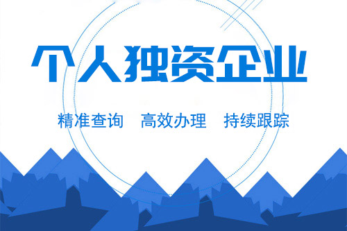 為什么要注冊(cè)個(gè)人獨(dú)資企業(yè)，注冊(cè)個(gè)人獨(dú)資企業(yè)的好處有什么？