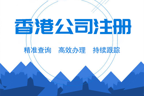 怎么注冊香港公司，注冊一個香港公司的條件很多嗎
