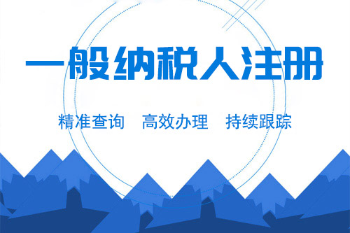 申請一般納稅人資格容易嗎，怎樣才能申請一般納稅人