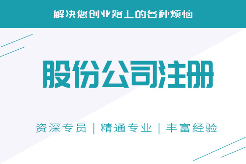 股份公司注冊資本好解決嗎，注冊資本的最新規定