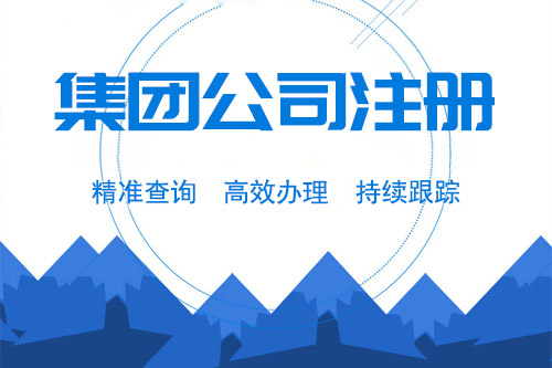 集團(tuán)公司注冊資本要求，怎么解決集團(tuán)公司注冊資本