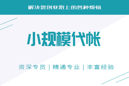 辦理小規模納稅人需要什么條件及注意事項？
