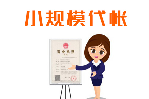 辦理小規模納稅人需要什么條件及注意事項？