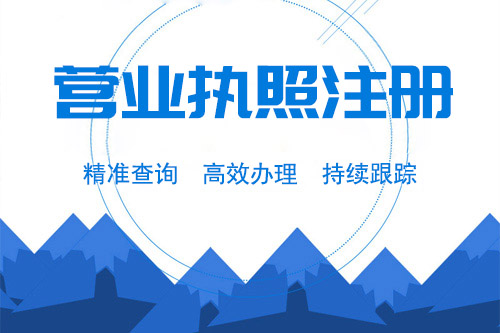 辦個體戶營業執照需要什么資料，代辦靠譜嗎
