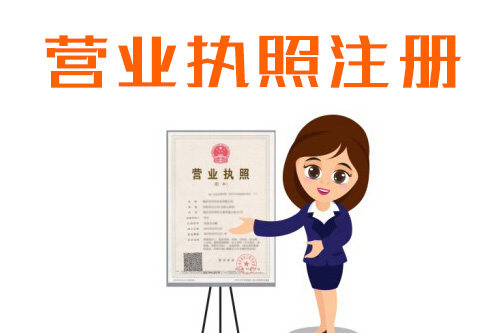 辦個體戶營業執照需要什么資料，代辦靠譜嗎