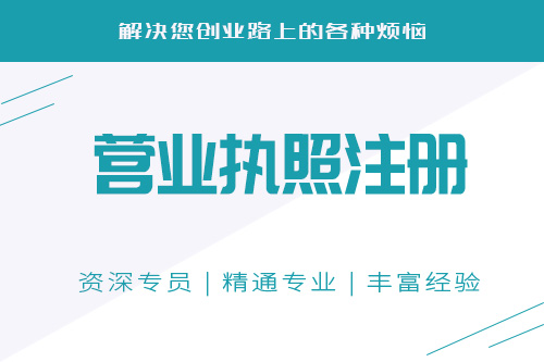 辦個體戶營業執照需要什么資料，代辦靠譜嗎
