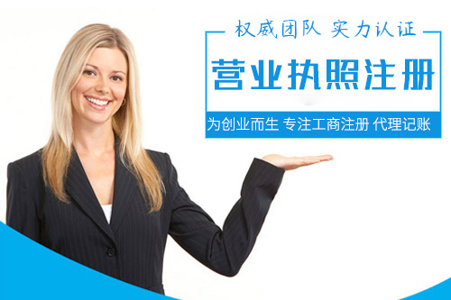 怎樣快速完成外資企業(yè)注冊，拿到營業(yè)執(zhí)照