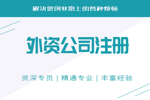 為什么注冊外資企業，注冊外資公司有什么好處