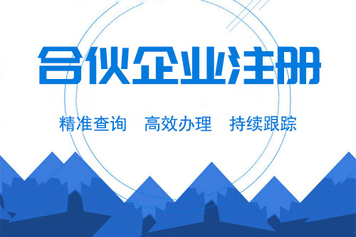 合伙注冊(cè)公司注意事項(xiàng)有哪些，注冊(cè)合伙公司前公司前必須了解的注意事項(xiàng)