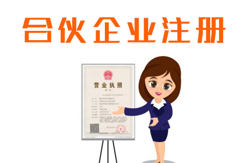 合伙注冊(cè)公司注意事項(xiàng)有哪些，注冊(cè)合伙公司前公司前必須了解的注意事項(xiàng)