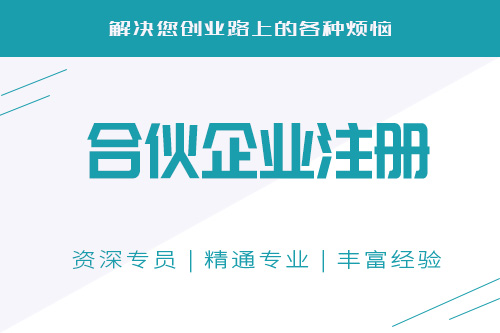 合伙注冊(cè)公司注意事項(xiàng)有哪些，注冊(cè)合伙公司前公司前必須了解的注意事項(xiàng)