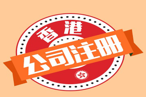 香港公司注冊流程有哪些，怎么快速注冊香港公司