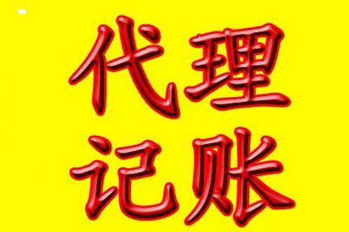 代理記賬的收費情況是怎樣的?