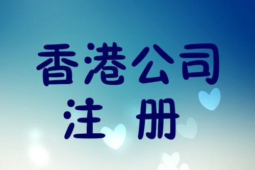 泉州注冊香港公司每年的費用是怎樣的？