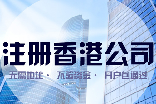深圳注冊香港公司資本認(rèn)繳的好處是什么？