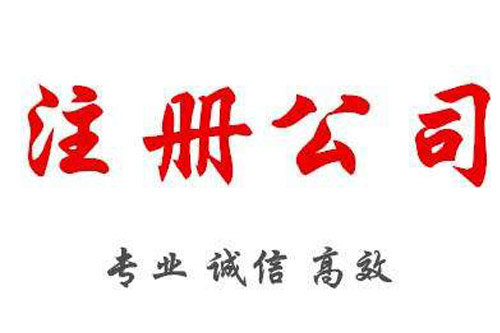 嘉定外資公司注冊需要滿足什么條件？