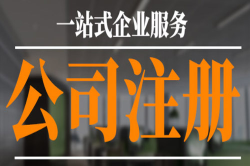 銅陵公司注冊(cè)地址如何明確？
