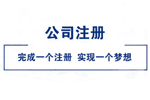 銅陵公司最少注冊資金規定是怎樣的？