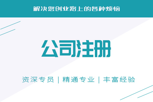 銅陵公司注冊流程是如何的？