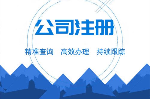 銅陵公司注冊流程是如何的？